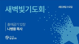 / 새벽빛기도회 / 나병용 목사 / 세상의빛동광교회 온라인예배... 4. 29. / 새벽빛기도회 / 나병용 목사 / 세상의빛동광교회 온라인예배
