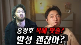 홍광호 목 두께 - 노래연습 마이너 갤러리