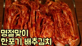 네이버 인플루언서 [네이버 인플루언서] 명절맞이 한포기 3kg 배추김치 담그는 방법 심방골주부