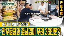 [#피크타임] 한우곱창+꽃삼겹 36인분! 고기파티 장민호가 쏜다 - 장민호 마이너 갤러리