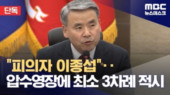 공수처, ‘이종섭 신범철 임성근 범죄혐의 여러번 언급’ - 새로운보수당 마이너 갤러리