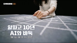 알파고10년 AI와바둑, 신의한수는 이제 인간의 것이 아닌가? 예고편 - 특이점이 온다 마이너 갤러리