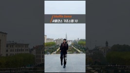 네이버 인플루언서 [네이버 인플루언서] 몸치도 할 수 있는 셔플댄스 입문 10가지 스텝! 관절 부담 없이 산책하듯 자연스럽게