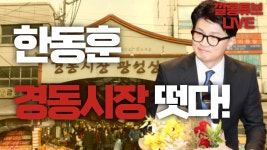 한동훈, 경동시장 방문 중계 영상 (시포 외) - 한동훈 마이너 갤러리