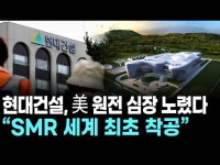 현대건설, 美 원전 심장 노렸다… “SMR 세계 최초 착공”