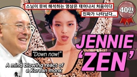 ZEN 스님 분석 영상 올라옴 스님도 뮤비보고 충격받았네 - 블랙핑크 갤러리