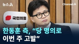 한동훈 어제 뉴스로 고발한다고 나오던데?? - 기타 국내 드라마 갤러리