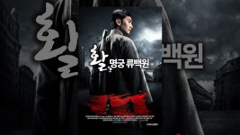 활: 명궁 류백원 - YouTube 활: 명궁 류백원