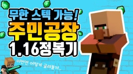 네이버 인플루언서 [네이버 인플루언서] 1.16+ 주민공장의 기초부터 대량 공장까지! 공장공장! ( •̀ ω •́ )✧