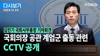김민기 국회사무총장 기자회견-국회의장 공관 주위 13명 내란범 - 잇싸 마이너 갤러리