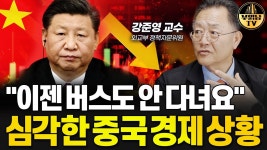네이버 인플루언서 [네이버 인플루언서] 이젠 버스도 안 다녀요 심각한 중국 경제 상황 [강준영 교수 1부]