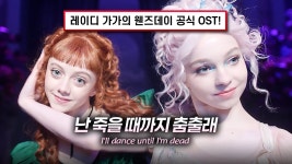 웬즈데이 시즌2 레이디가가 노래 한글가사 - 넷플릭스 마이너 갤러리