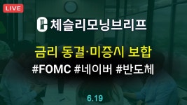 [체슬리모닝브리프] FOMC 금리동결. 미증시 보합권 혼조마감. 반도체. 네이버. AI서버 PCB [25/06/19] - YouTube [체슬리모닝브리프] FOMC... 