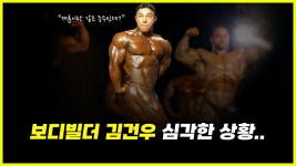 이거 보니까 건우 그냥 불쌍함ㅋㅋ - 보디빌딩 마이너 갤러리