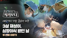 네이버 인플루언서 [네이버 인플루언서] 새로운 박동, 새로운 삶 : 3살 채성이 심장이식 받던 날 2부 | #소아흉부외과 (2부작)