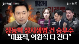 [일타뉴스 02/05 LIVE] 장동혁 정치생명 건 승부수 대표직, 의원직 다 건다 - YouTube [일타뉴스 02/05 LIVE] 장동혁 정치생명 건 승부수... 