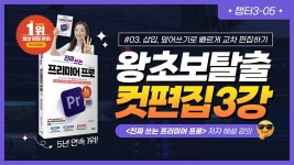 네이버 인플루언서 [네이버 인플루언서] [3강] 프리미어 프로 2025 강좌 - 삽입, 덮어쓰기로 빠르게 교차 편집하기 (챕터3-레슨5)
