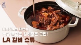 네이버 인플루언서 [네이버 인플루언서] 둘이 먹다 한명 가셔도 모르는 맛! 맛보장 꽁블 갈비스튜 Bone-in Short Rib