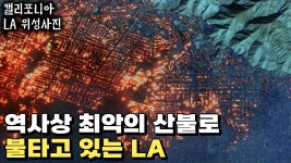 튜카(튜나+카길)월드 엘에이 산불 영상 떳다 ㅇㅅㅇㅇㅇ - 슈카월드(유튜버) 마이너 갤러리