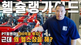 네이버 인플루언서 [네이버 인플루언서] [헬슐랭가이드] PT회원에게 100억을 투자받아 만든 헬스장 I 웰컴투짐 권곡점