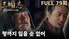 신 삼국지 79회 ㅣ 유비에게 연패하고 조비에게 지원 요청하는 손권 🐎 - 남자 연예인 갤러리