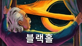 오늘은 블랙홀 - 디시애갤러스 갤러리