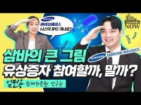 나스닥 상장?…삼성바이오로직스 유상증자, 참여해야 하나 | 한국경제 나스닥 상장?…삼성바이오로직스 유상증자, 참여해야 하나 [허란의 경제한끼]