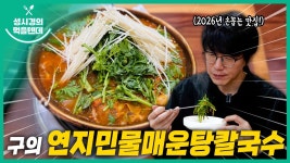 먹텐 구의 연지 민물 매운탕 칼국수 - 성시경 유튜브 마이너 갤러리