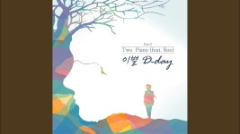 이별 D-day - 투피아노 Feat. ROO | Shazam