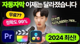 네이버 인플루언서 [네이버 인플루언서] 음성인식 자동자막의 미친 현재 상황... (프리미어 프로, 브루, 컷백 비교!)