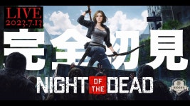 【Night of the dead】完全初見でオープンワールドのゾンビクラフトゲーやっていく！ - YouTube 【Night of the dead】... 