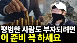 네이버 인플루언서 [네이버 인플루언서] 평범한 사람도 부자되려면 이 준비 꼭 하세요(ft.터보832 2부)