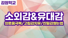 52회]우리가 소외감을 느끼는 이유! 유대감을 만드는 방법! - YouTube [감정학교 52회]우리가 소외감을 느끼는 이유! 유대감을 만드는 방법!