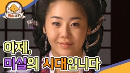 미실을 뛰어넘을 퀸내(쿠린내x)나는 캐릭터가 - 빌보드 마이너 갤러리