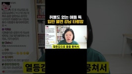 네이버 인플루언서 [네이버 인플루언서] 쥐뿔도 없는 애들 특, 입만 열면 강남 타령함