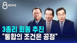 #3총리회동 - YouTube