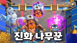 다음시즌 진화카드:나무꾼 (유튭링크펌) - 클래시 로얄 리그(CRL) 마이너 갤러리