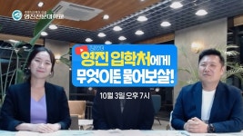 2024 신입생모집 영진전문대학교 온라인 입학설명회 - 입학처에... - YouTube 2024 신입생모집 영진전문대학교 온라인 입학설명회 - 입학처에... 