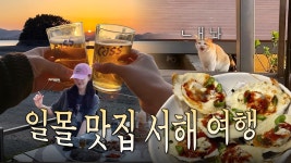 네이버 인플루언서 [네이버 인플루언서] 🚗인천 1박2일 여행코스🌊 (오이도 횟집.영흥도 10만원대 숙소.대부도 9년 단골 식당... 