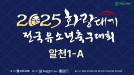 [2025 화랑대기 전국 유소년 축구대회 U-12 1차] 알천 1-A_8/9 - YouTube [2025 화랑대기 전국 유소년 축구대회 U-12 1차] 알천 1-A_8/9