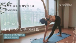 네이버 인플루언서 [네이버 인플루언서] [60min] 아쉬탕가 요가 1.0 | 초보자를 위한 기초 정렬과 호흡 가이드