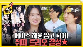 틈만나면 모음 - 김혜윤 미니 갤러리