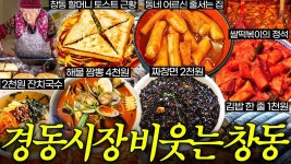 네이버 인플루언서 [네이버 인플루언서] 경동시장도 비싸 보이게 만든 미친 동네