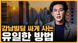 네이버 인플루언서 [네이버 인플루언서] 이 조건이 갖춰지면 강남빌딩 싸게 살 수 있다? / ep.276 강남빌딩 최고전문가