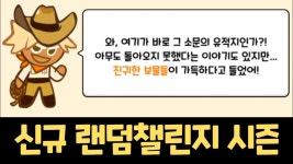 네이버 인플루언서 [네이버 인플루언서] 새롭게 등장한 쿠키런 랜덤챌린지 천년나무 시즌 ㄷㄷㄷ 진귀한 보물들을 찾아 탐험을 떠나자!! 신규... 