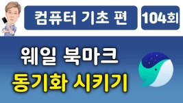 웨일 북마크 동기화 시키기 - YouTube 웨일 북마크 동기화 시키기