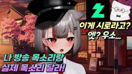 마로들 마시로 방송목이 찐목이라고 바이럴 하더니 - 버츄얼 스나 미니 갤러리