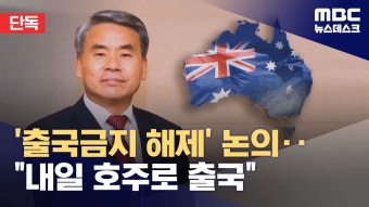 법무부장관 , 이종섭 출국금지 해제 - 새로운보수당 마이너 갤러리