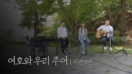 사람이 무엇이관대 주께서 저를 생각하시며 - 미스터리 갤러리