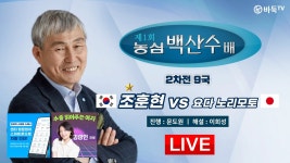 2024/02/23 : 🇰🇷한일전🇯🇵 조훈현 vs 요다 노리모토ㅣ제1회 농심백산수배 세계바둑시니어최강전 2차전 9국 - YouTube 2024/02/23... 